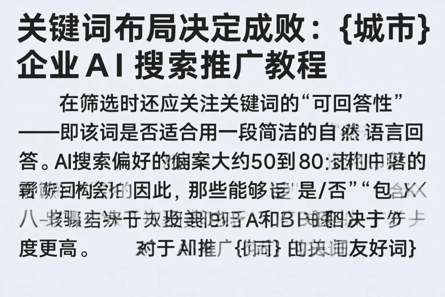 关键词布局决定成败：旅顺口企业AI搜索推广教程